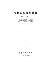 <em>河北</em>文史资料选辑  第2辑