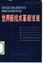 世界新<em>技术</em><em>革命</em>浅说