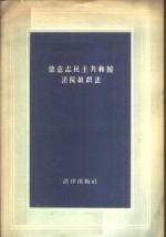 德意志民主共和国法院组织法