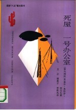 死屋  一号办公室