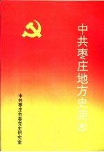 中共<em>枣庄</em>地方史简本