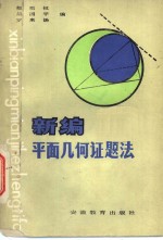 新编平面几何证题法