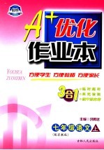 A+优化<em>作业</em>本配套新课标  语文  七年级  上  配苏教版  第3版