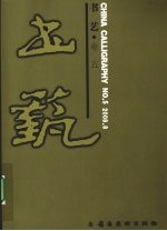 书艺  卷5