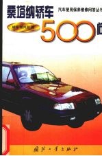 桑塔纳轿车500问