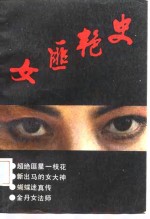 女匪艳史
