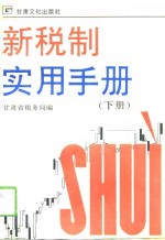 新税制实用手册  下