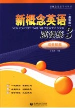 新概念英语随课练  3  培养技能  最新版