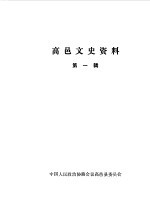 高邑文史资料  第1辑