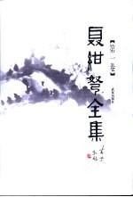 聂绀弩全集  第1卷  杂文  上