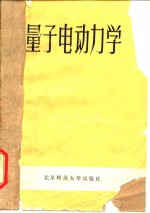 量子电动力学