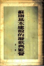 苏联基本建设的拨款<em>与</em>监督  <em>第</em><em>1</em><em>辑</em>