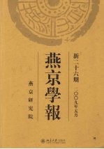 燕京学报  第26期