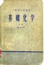 基础<em>化学</em>  理科用  上