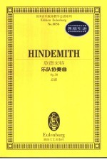 欣<em>德</em><em>米特</em>乐队协奏曲 Op.38 总谱