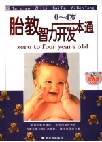 胎教智力开发一本通  0-4岁
