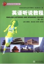 <em>英语</em>听说<em>教程</em>：<em>第</em><em>1</em><em>册</em>