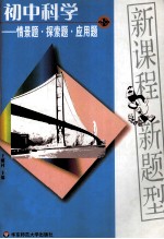 初中科学  情景题·探索题·应用题