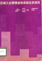 区域工业管理信息系统及其使用