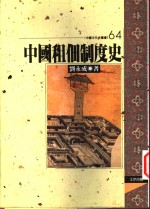 中国租佃制度史