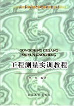 工程测量<em>实训</em><em>教程</em>