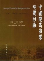 中国历史有感地震目录