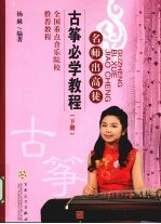 <em>古筝</em>必学<em>教程</em>  下