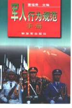 <em>军人</em>行为规范<em>手册</em>