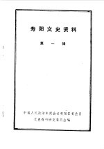 <em>寿阳</em>文史资料  第1辑