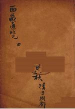 西藏通览  4