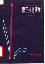 <em>原子</em>核<em>物理</em>学
