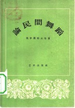 论民间舞蹈