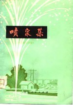喷泉集  工农兵诗集