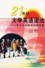 21世纪大学英语语法  英语语法疑难问题详解