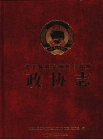 <em>德宏</em>傣族景颇族自治州政协志