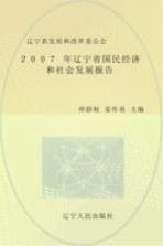 2007年辽宁省国民经济<em>和</em>社会<em>发展</em>报告