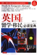 英国留学·移民必读宝典  英汉对照