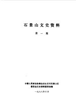 <em>石景</em>山文史资料  第1辑