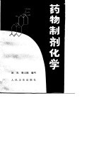 药物制剂化学