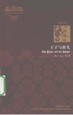 <em>王子</em>与贫儿  插图本  英文版