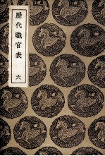 历代职官表  6
