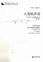 人类的声音  世界文化<em>随笔</em>读本  第1册