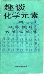 趣谈<em>化学</em><em>元素</em>  4  钾、钙、钪、钛、钒、铬、锰、铁、钴