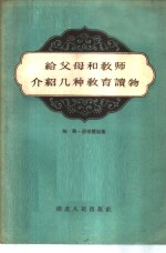 给父母和教师介绍几种教育读物