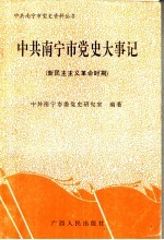 <em>中共</em>南宁市<em>党史</em>大事记  新民主主义<em>革命</em><em>时期</em>