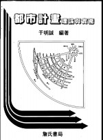 <em>都市</em>计划理论与实务