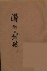 浔州府志  13