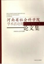 河南省社会科学院<em>学术</em>活动周论文集