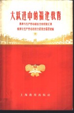 大跃进中的<em>福建</em>教育