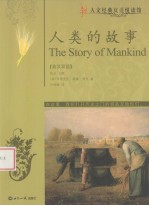 人类的故事  英汉双语
